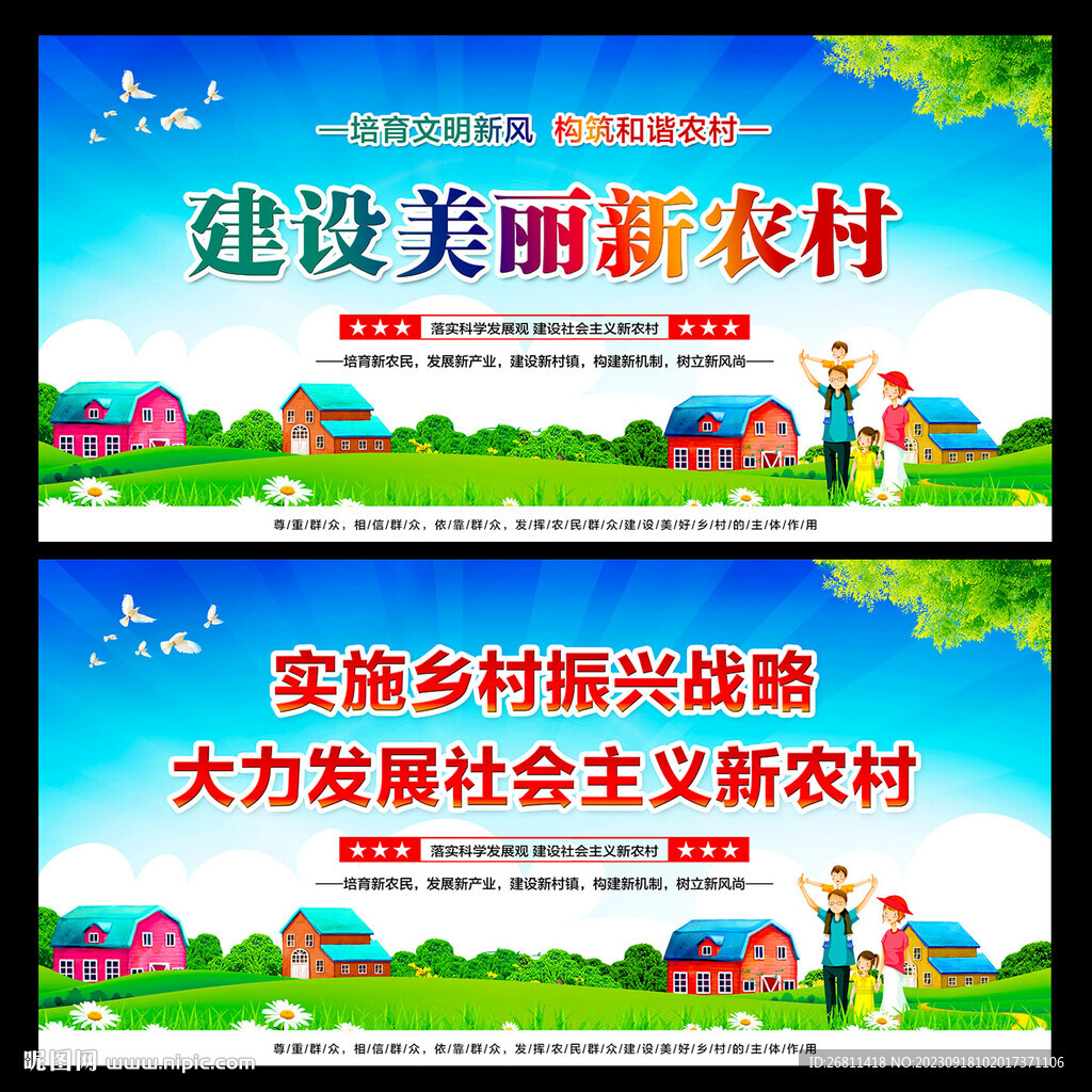 新农村