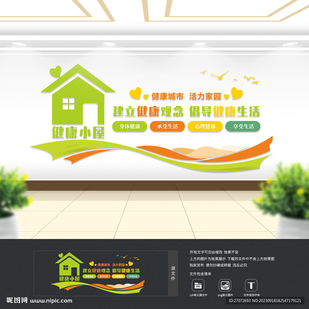 健康小屋文化墙