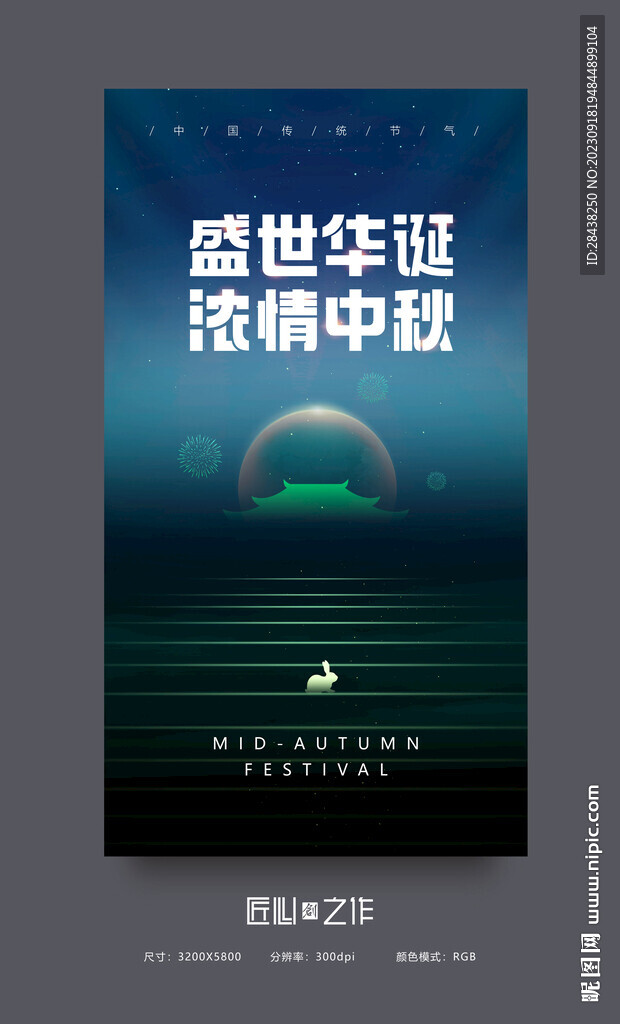 中秋国庆