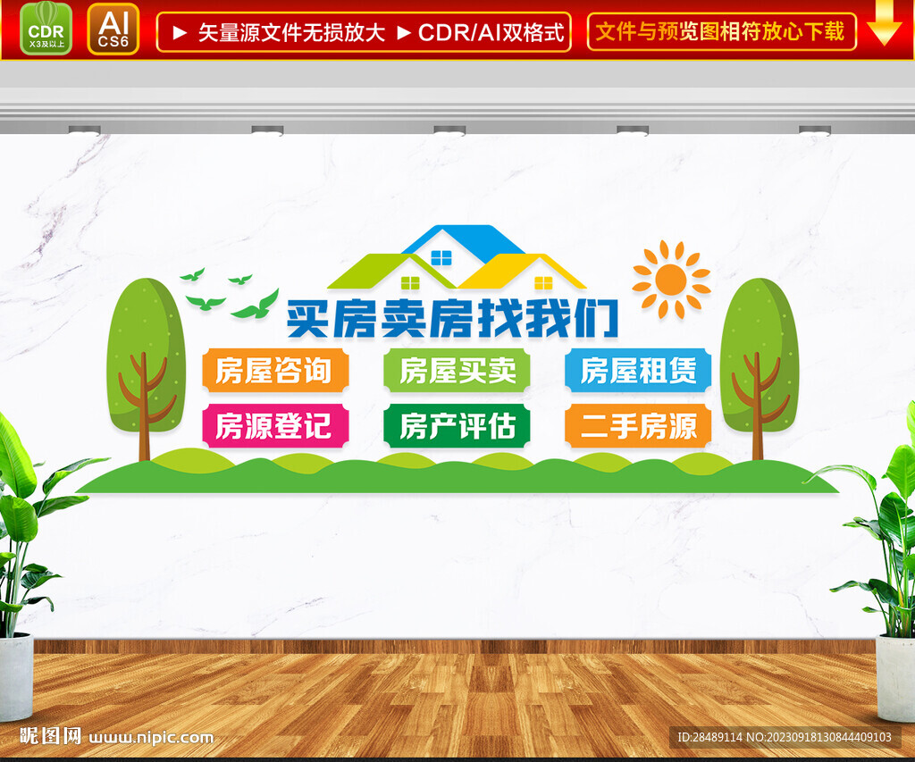房产中介文化墙