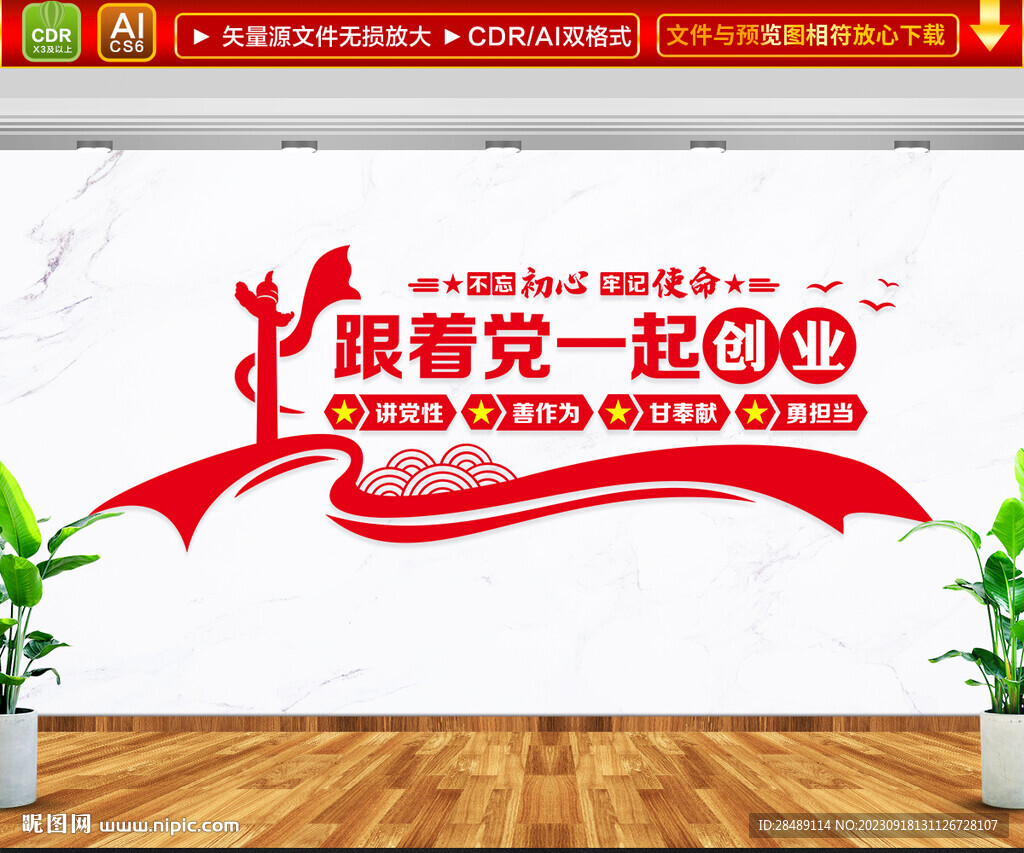 跟党一起奋斗文化墙