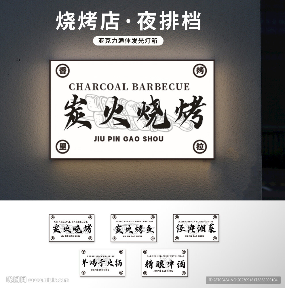 网红炭火烧烤灯箱菜品餐饮夜排档