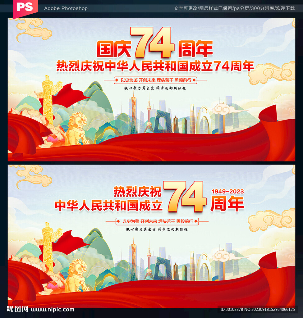 国庆74周年海报