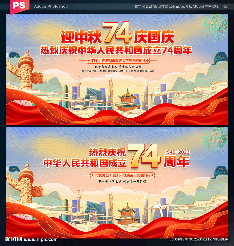 国庆74周年背景