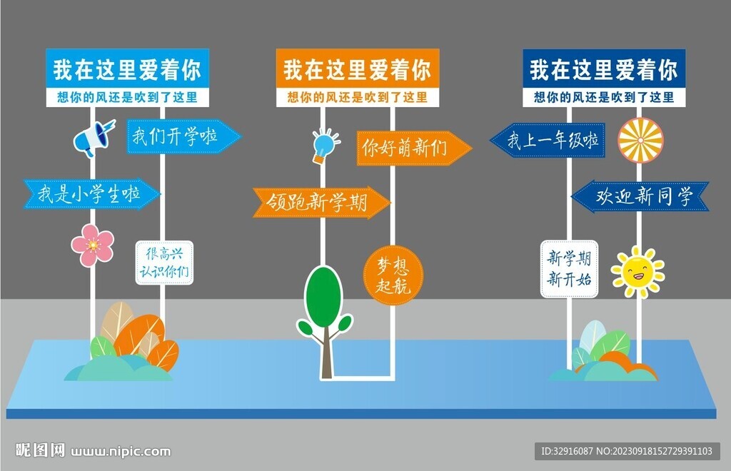 网红路牌开学指示牌