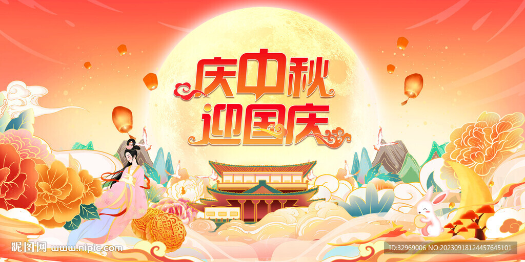 中秋国庆