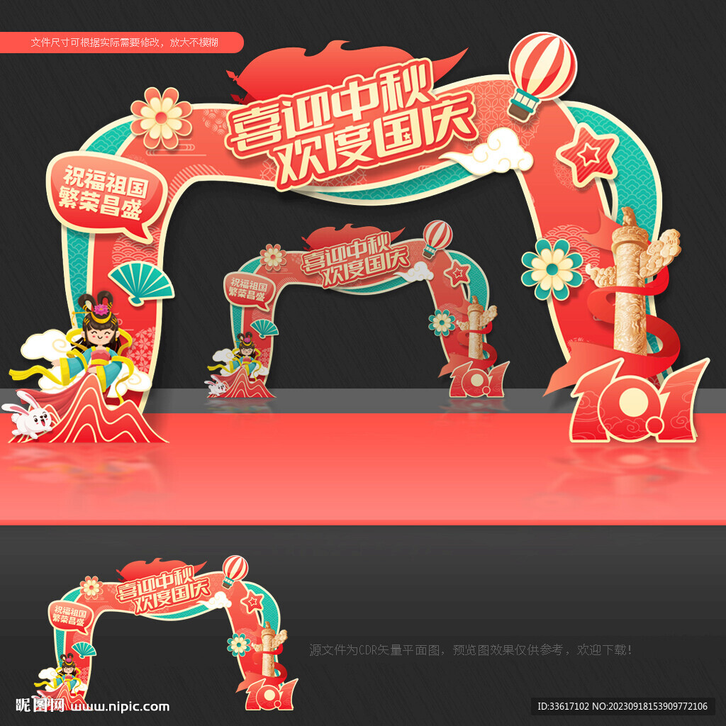 中秋国庆拱门