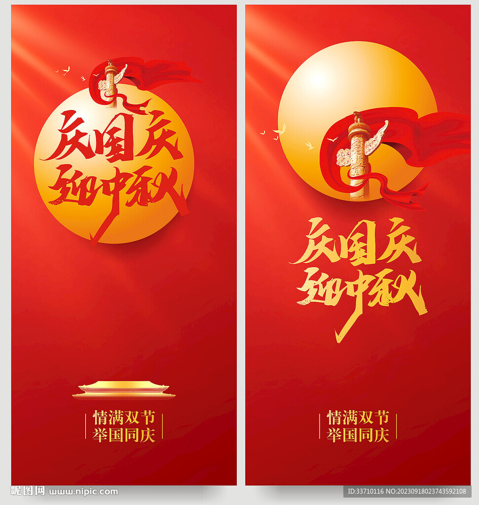 国庆中秋