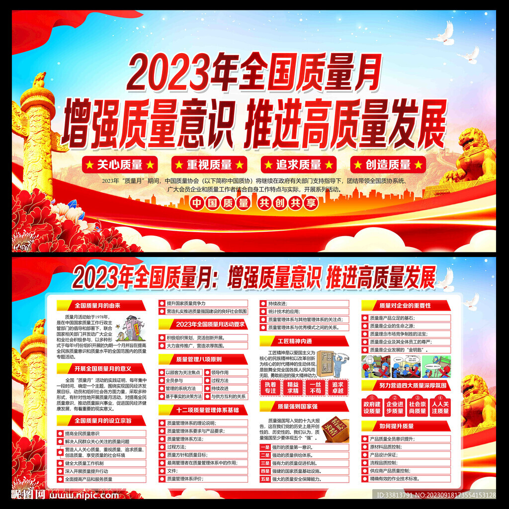 2023年全国质量月