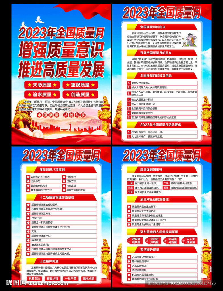 2023年全国质量月