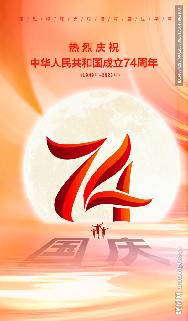 国庆74周年