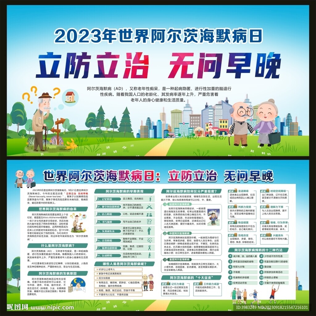 世界阿尔茨海默病日宣传栏