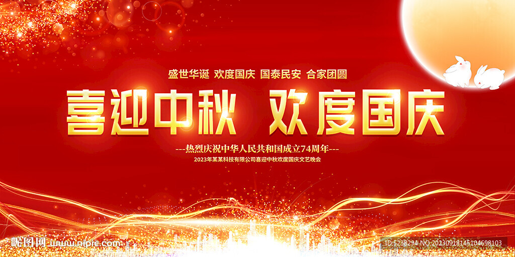 中秋国庆