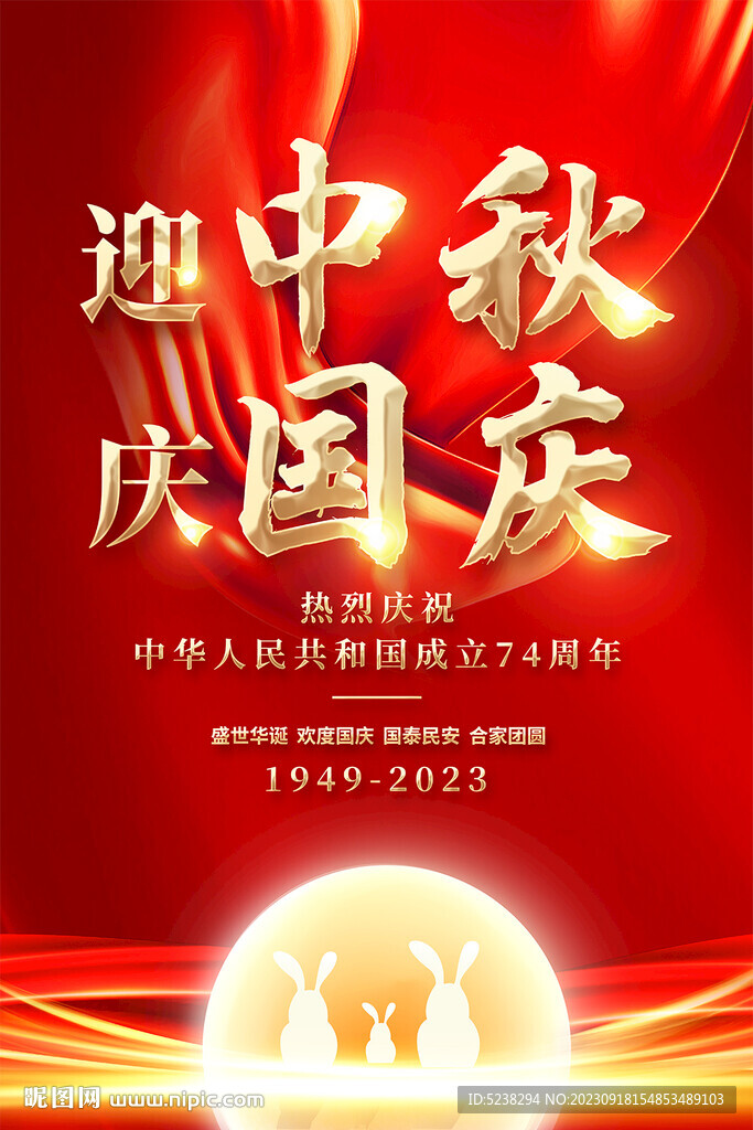 中秋国庆海报