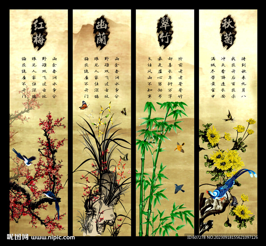 梅兰竹菊