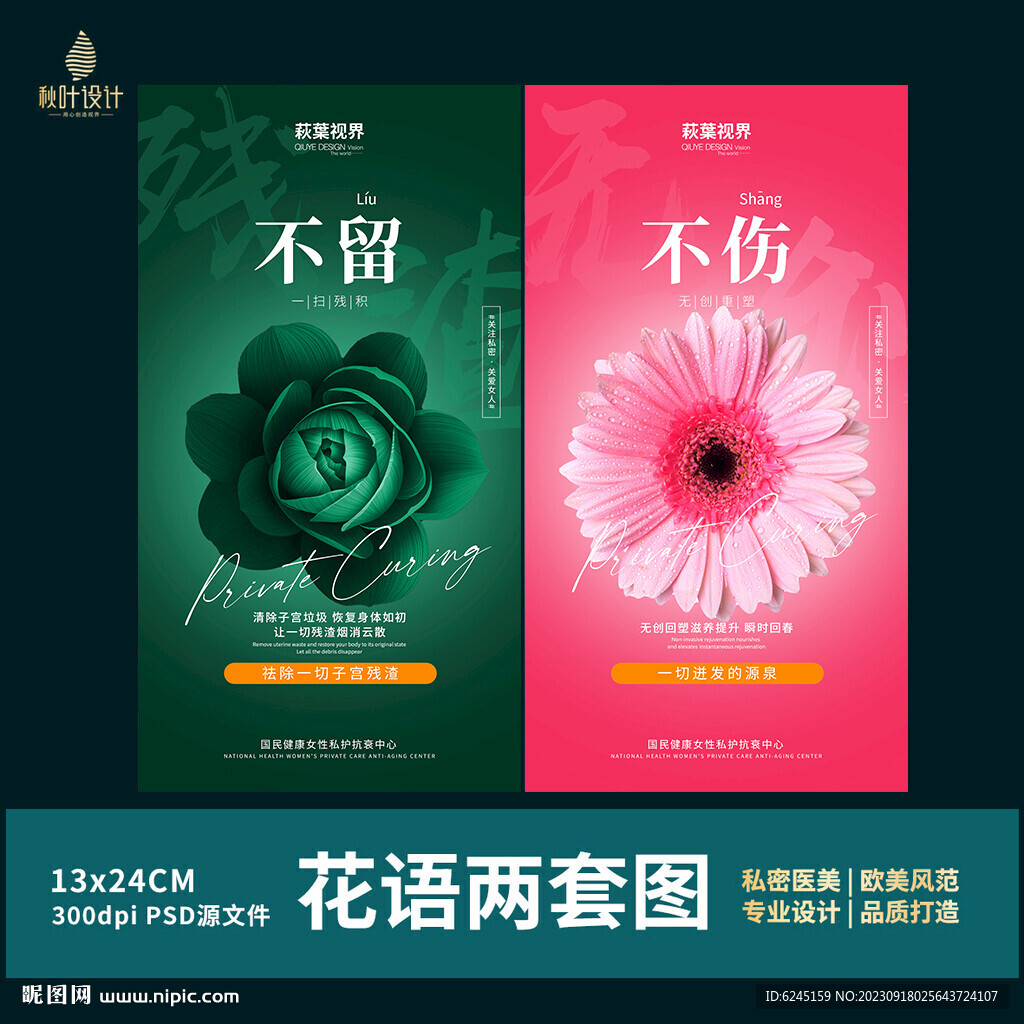 私密海报 女性保养 花语