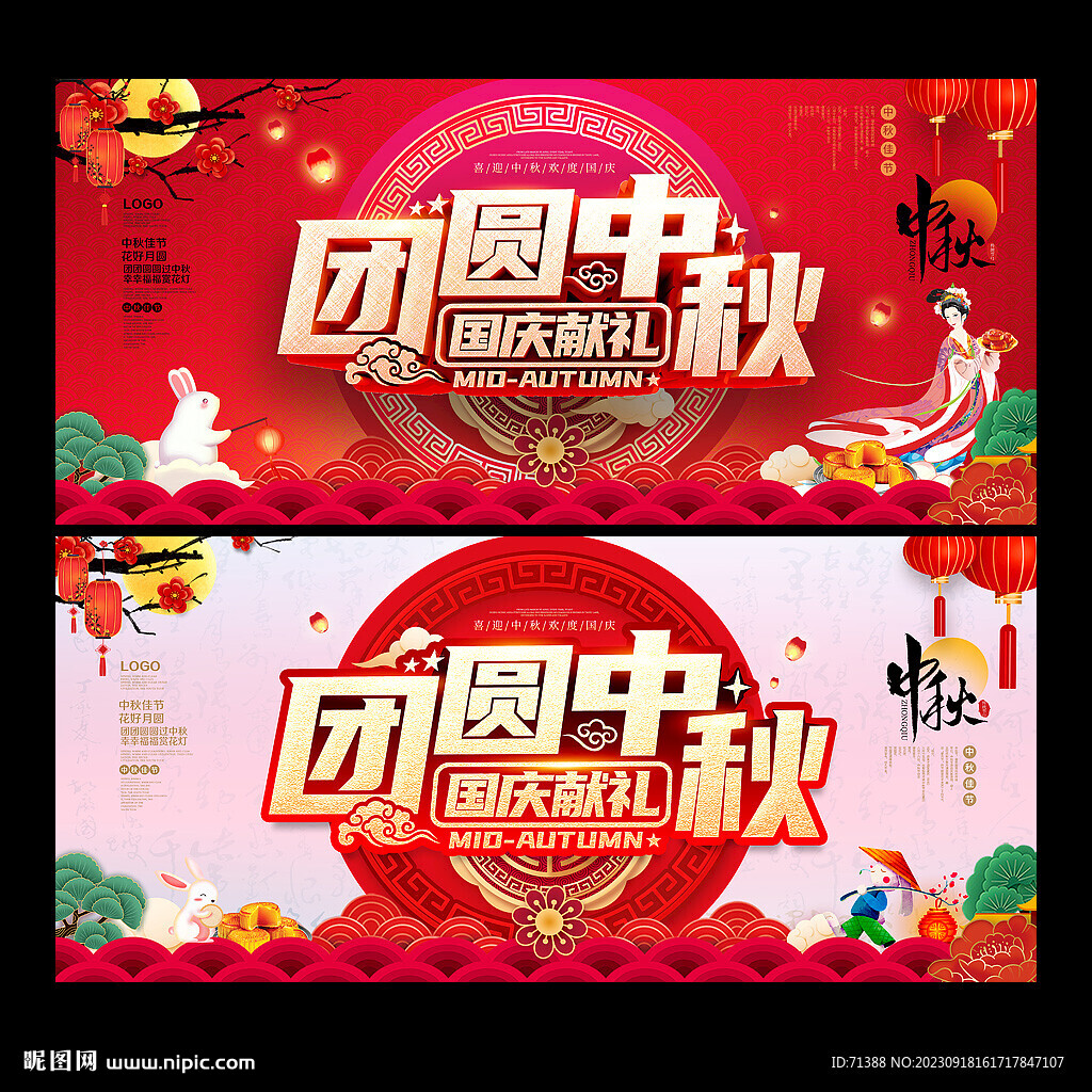 中秋国庆海报