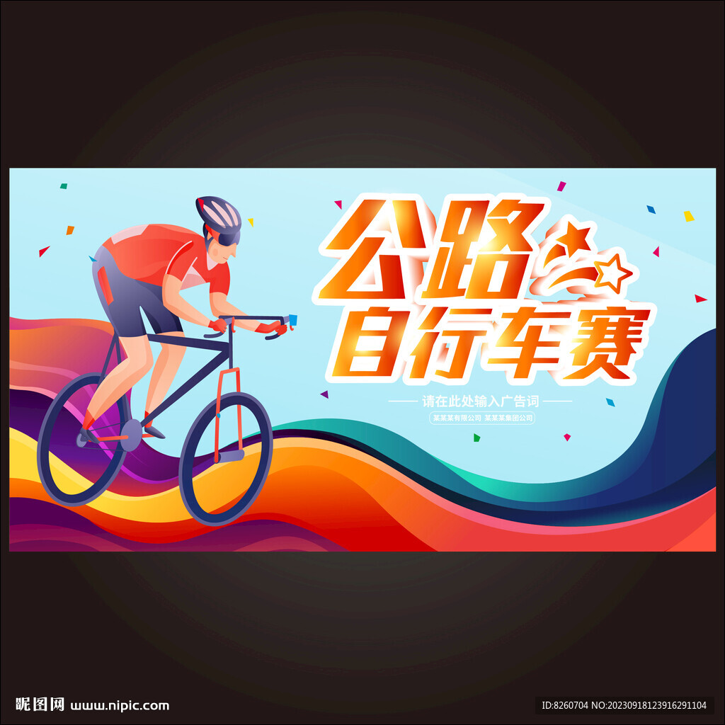 公路自行车赛
