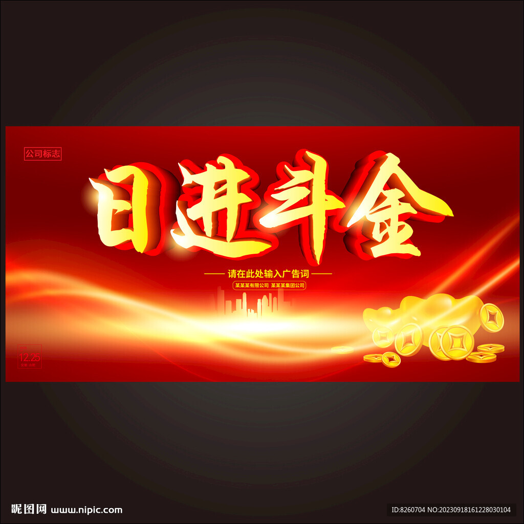 日进斗金