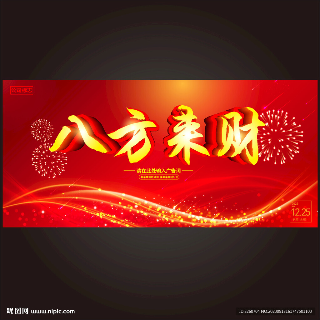 八方来财