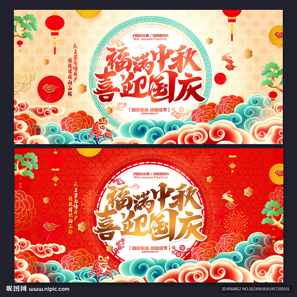 中秋国庆
