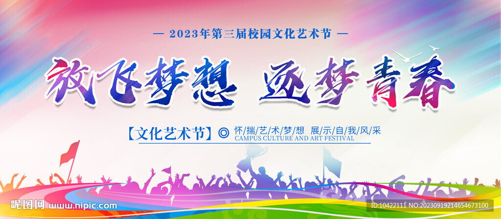 2023年校园文化艺术节 卡通