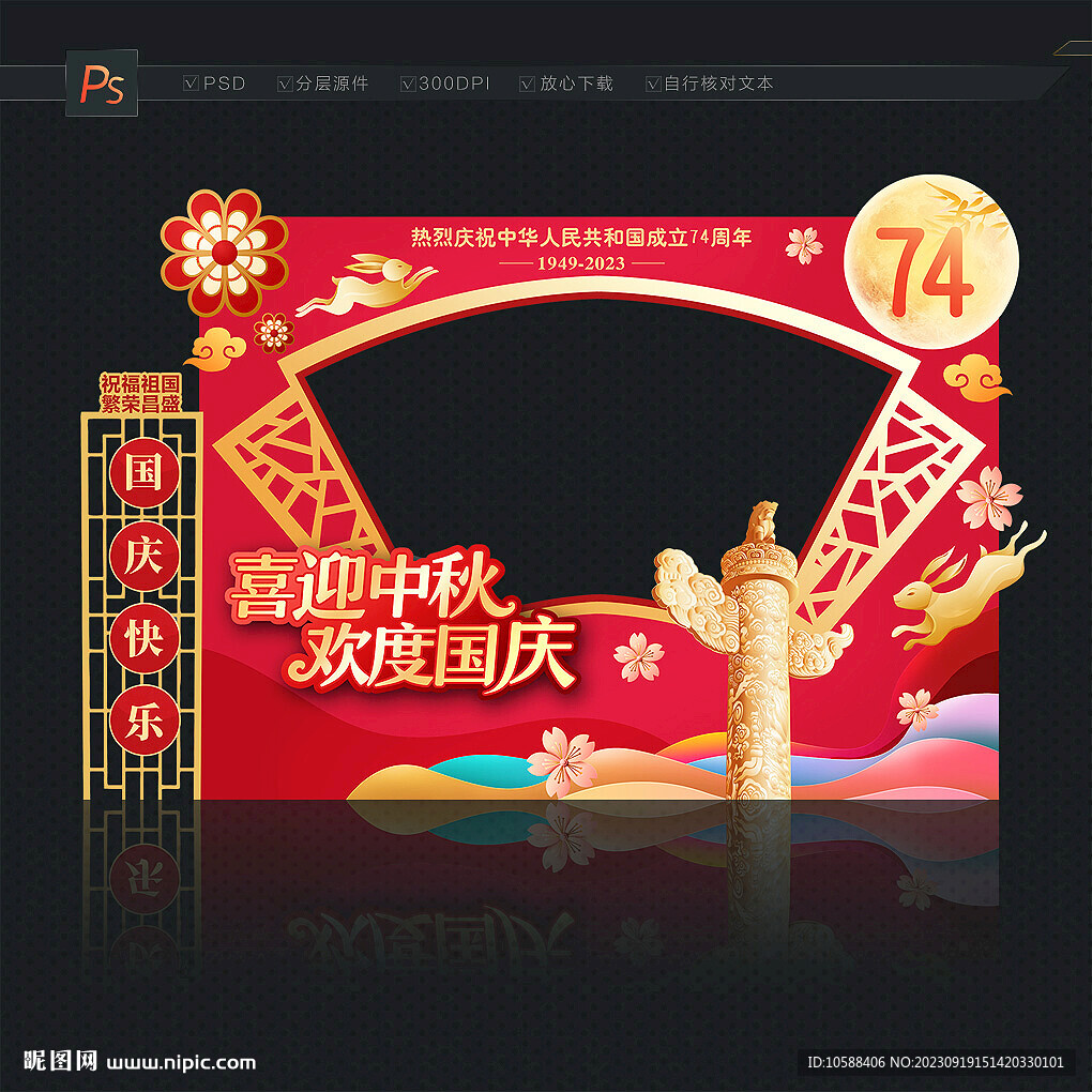 中秋国庆拍照框