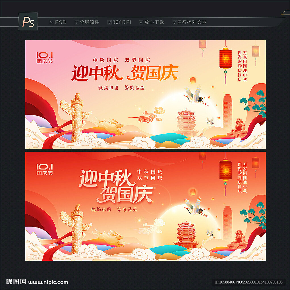 中秋国庆展板