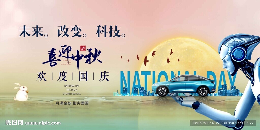 新能源汽车中秋节国庆节