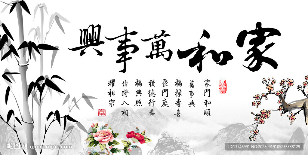家和万事兴