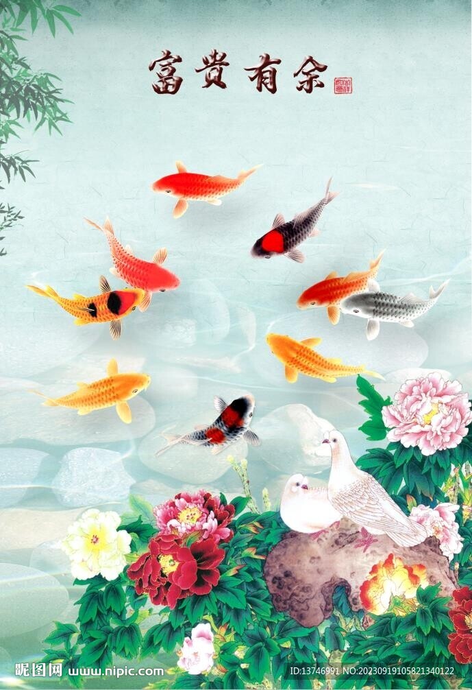 富贵有余