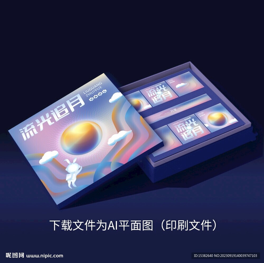 中秋科技感月饼包装礼盒