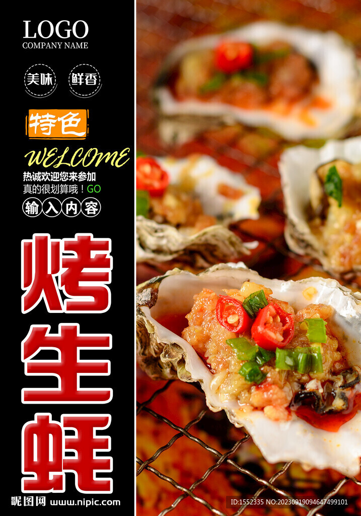烤生蚝 