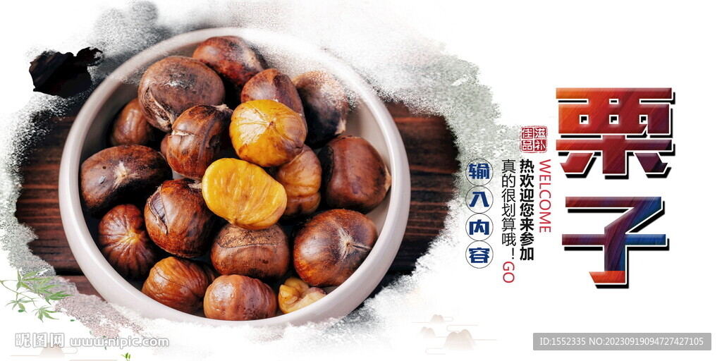 栗子