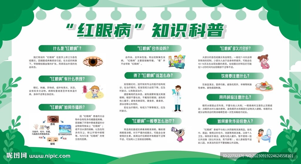 预防红眼病