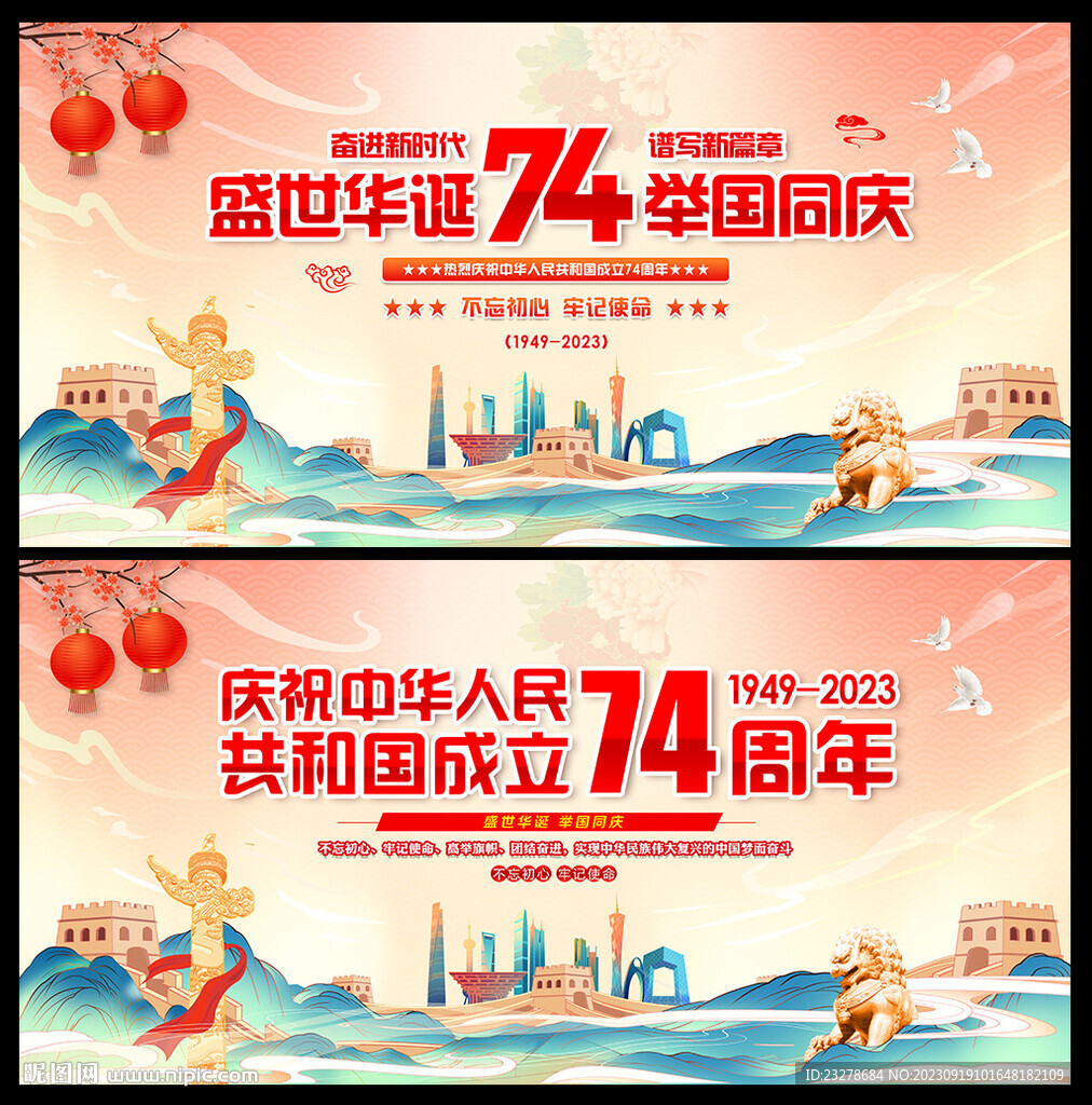 国庆74周年海报