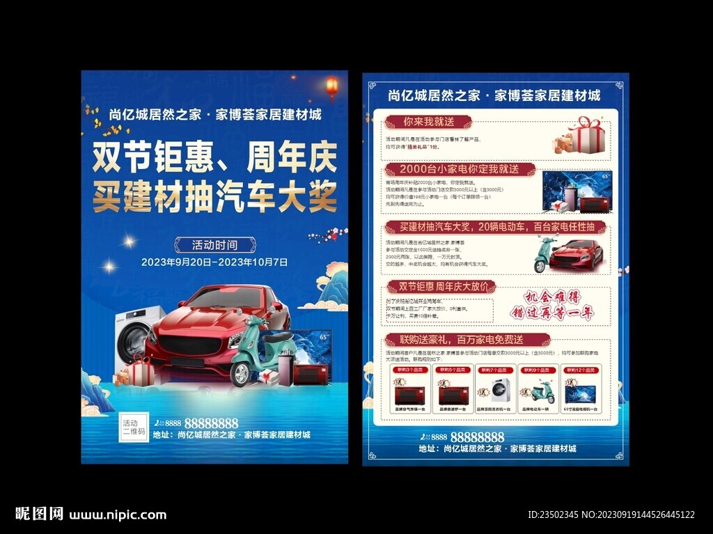 家居建材周年庆宣传海报