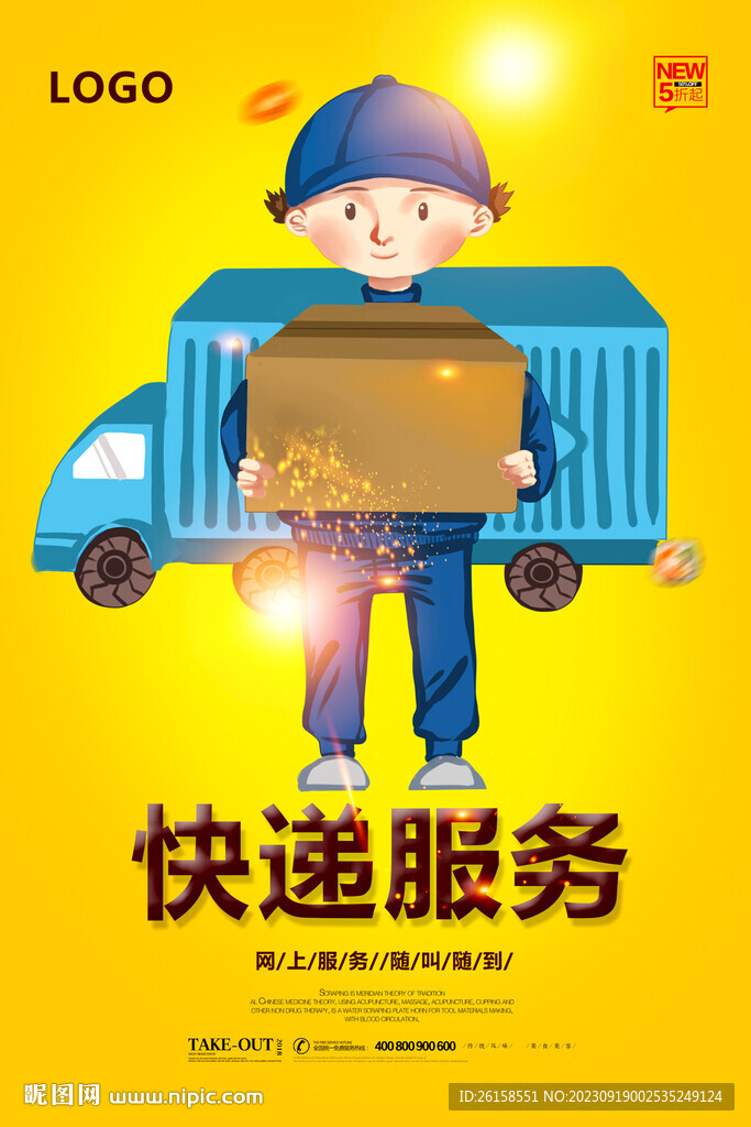快递