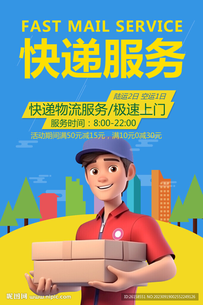 快递