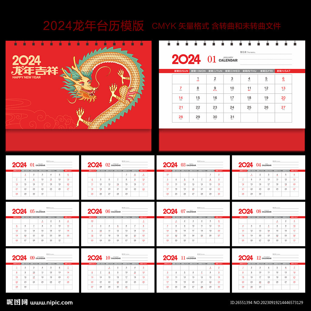 2024年台历