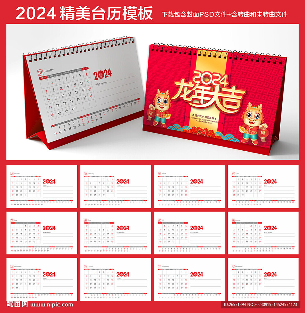 2024年台历