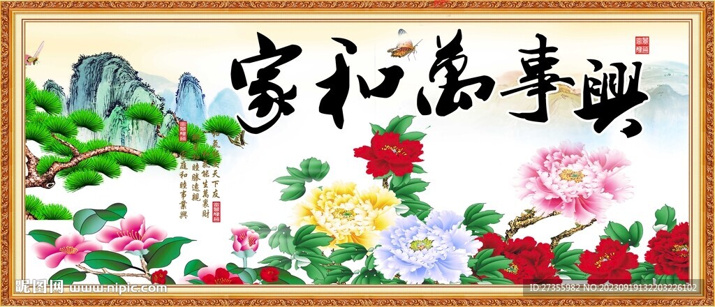 家和万事兴