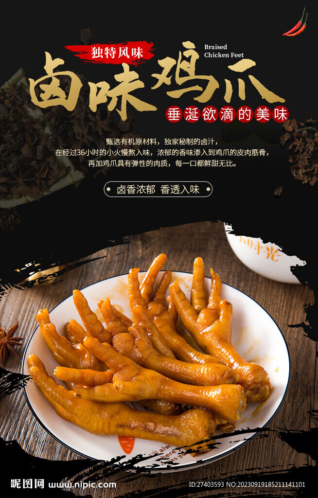 卤味鸡爪