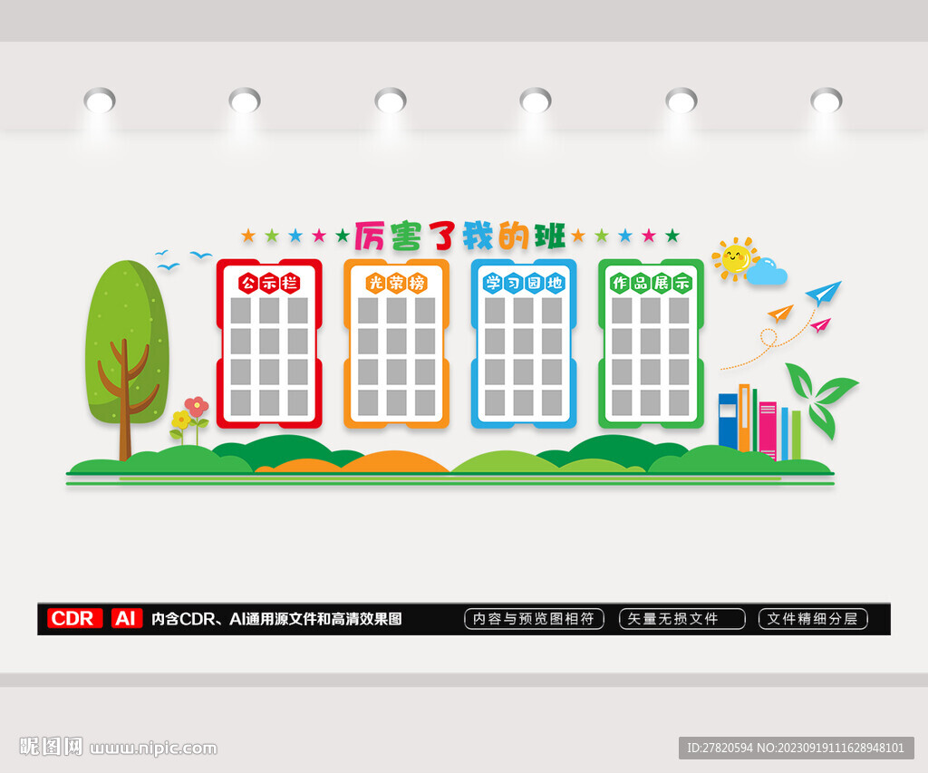 班级文化墙
