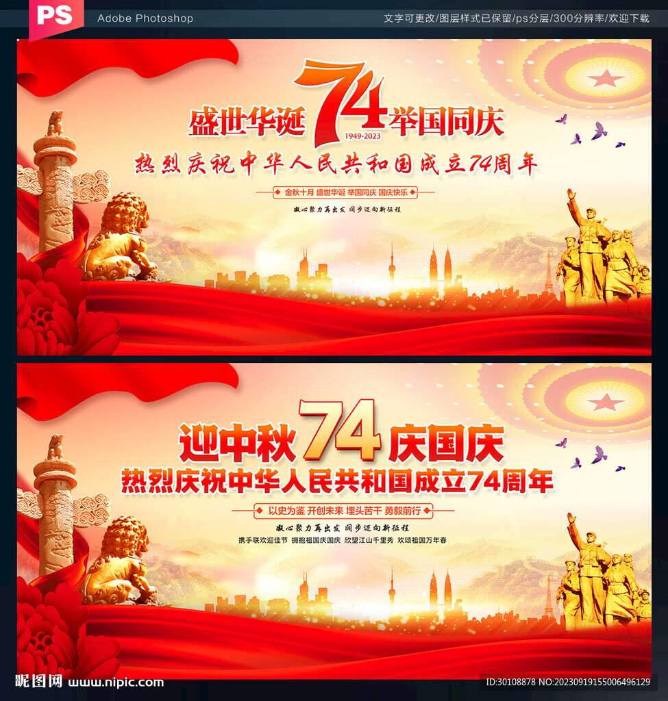 国庆74周年展板