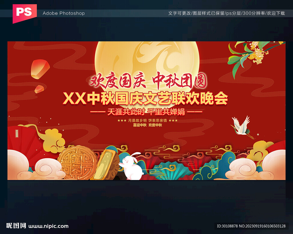 中秋国庆晚会背景