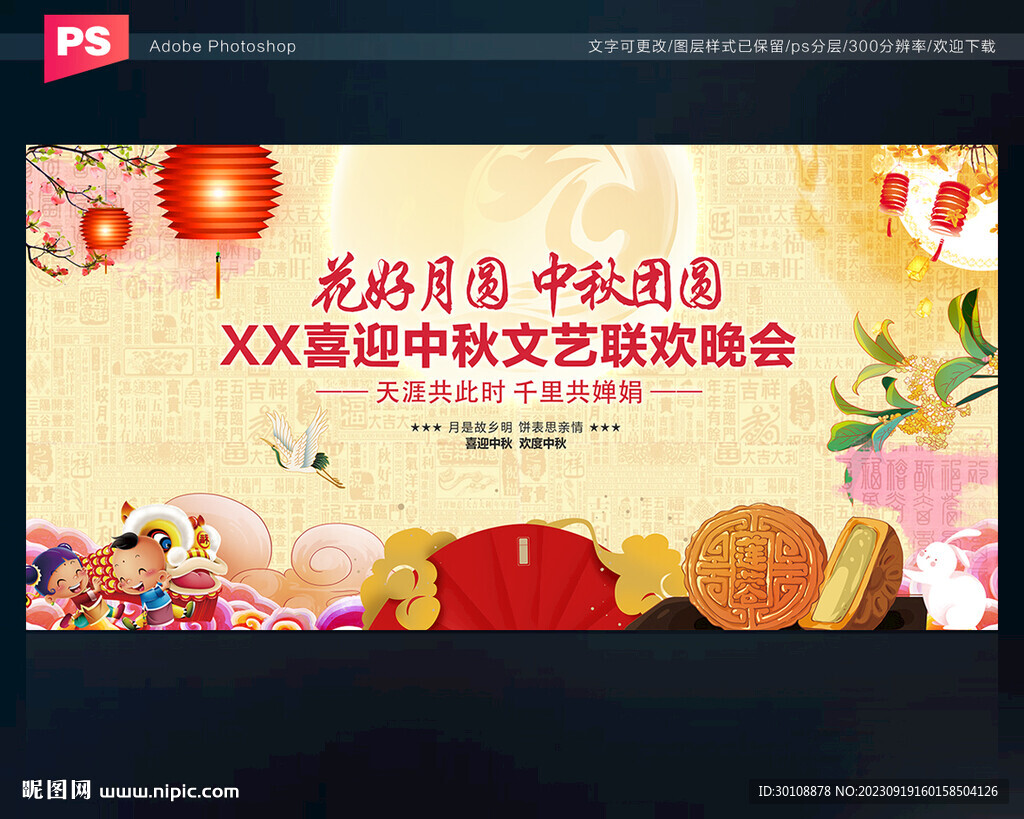 中秋晚会背景