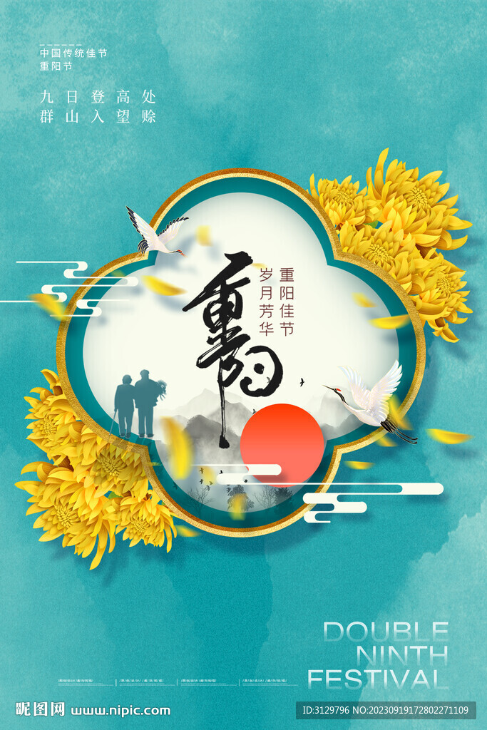 重阳节海报