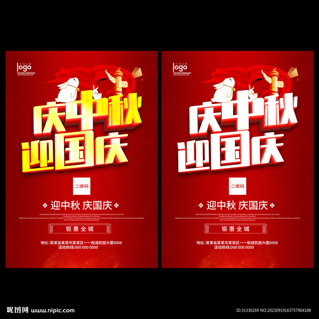 迎中秋庆国庆