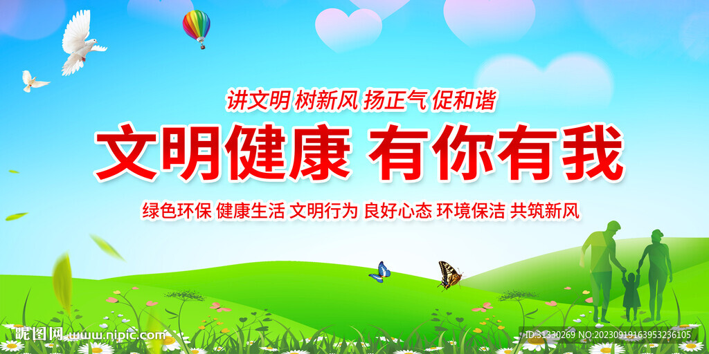 文明健康有你有我